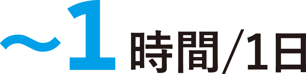 〜1時間/1日